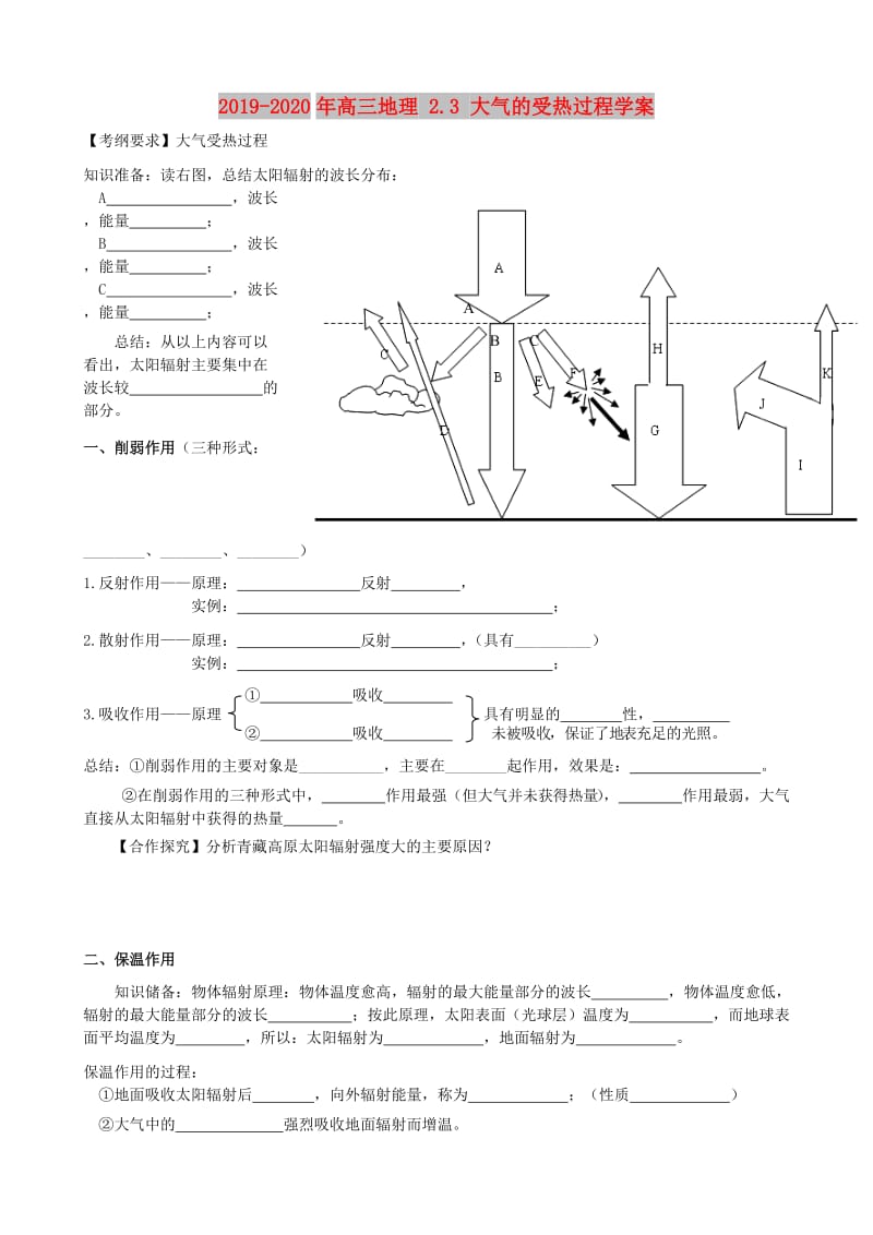 2019-2020年高三地理 2.3 大气的受热过程学案.doc_第1页