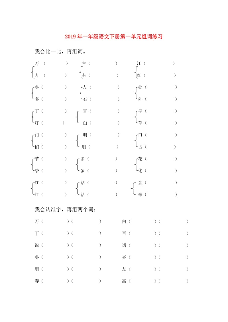 2019年一年级语文下册第一单元组词练习.doc_第1页