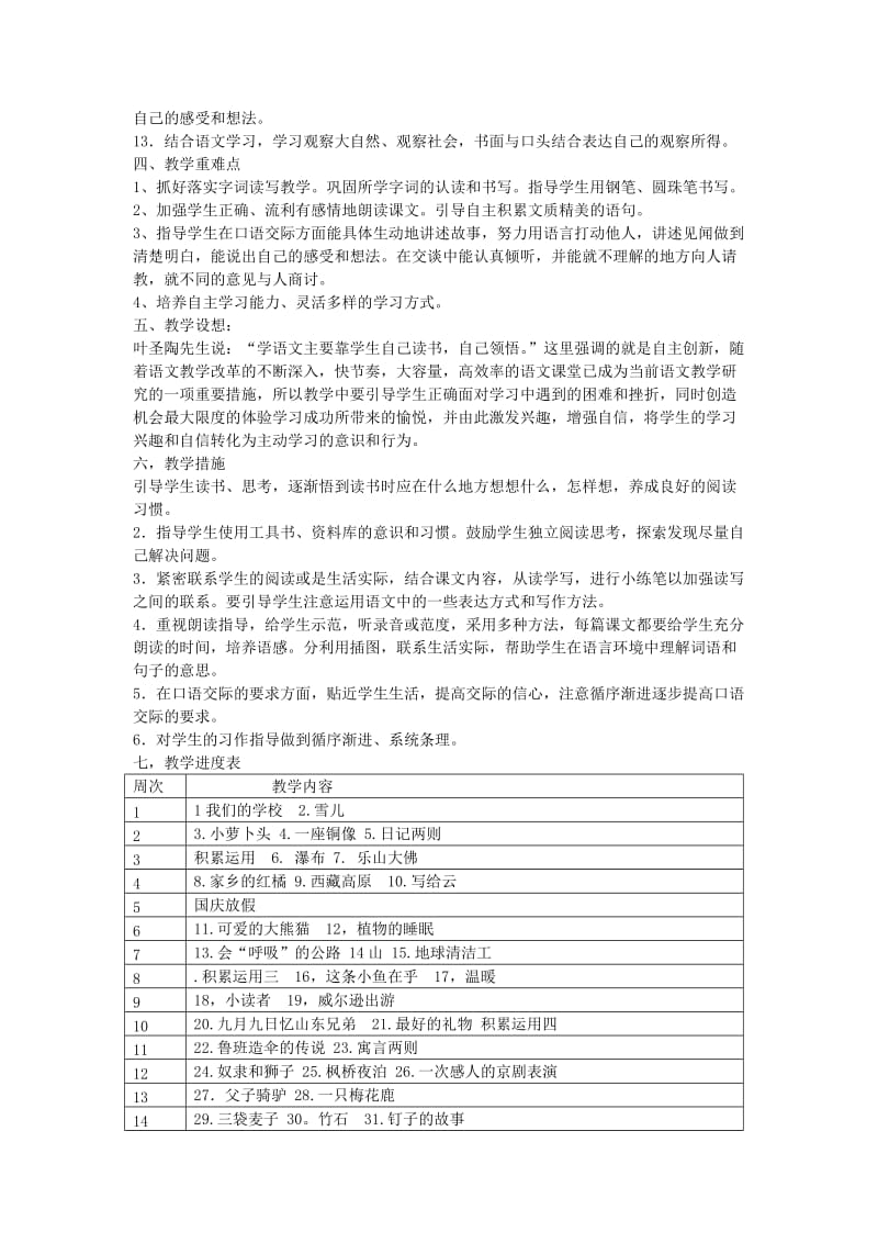 2019年三年级语文上册 教学计划 西师大版.doc_第2页