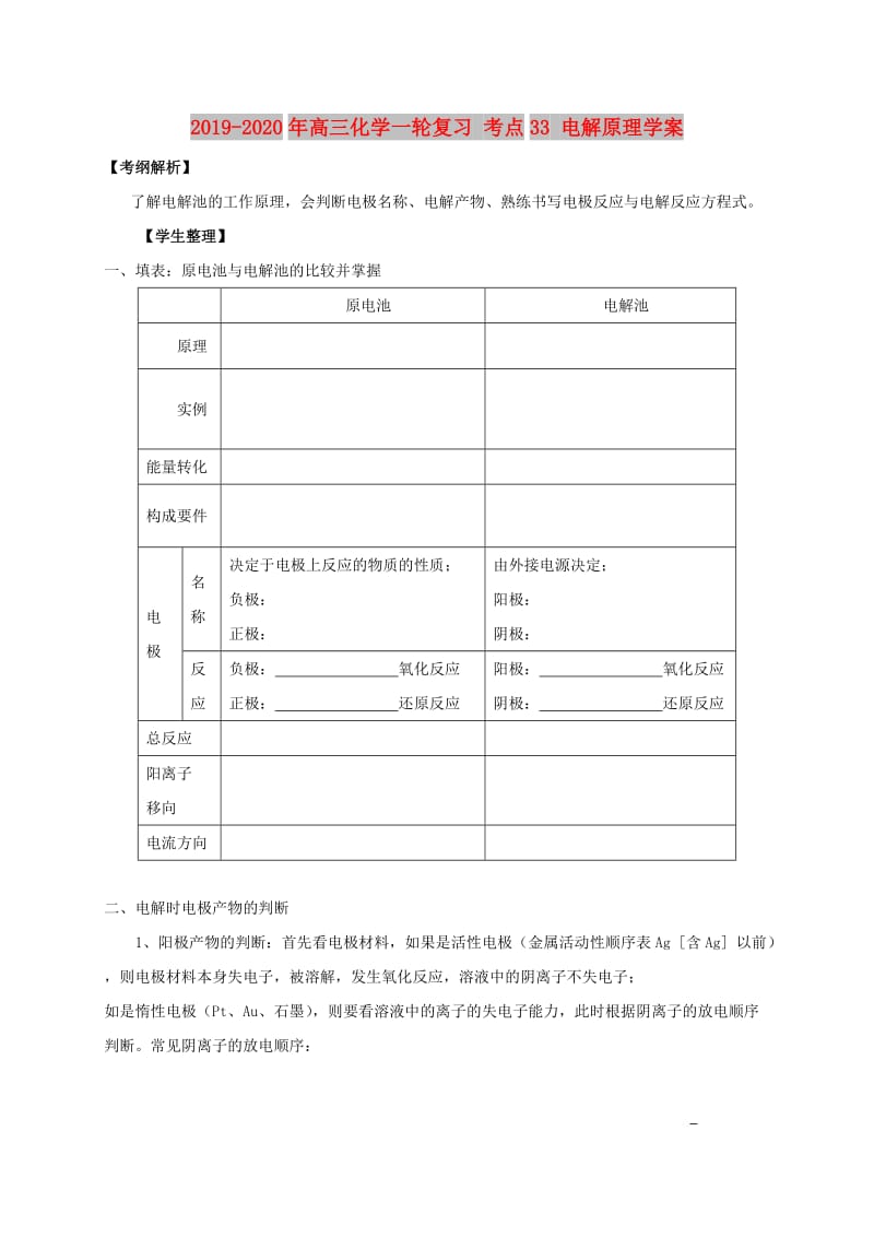 2019-2020年高三化学一轮复习 考点33 电解原理学案.doc_第1页