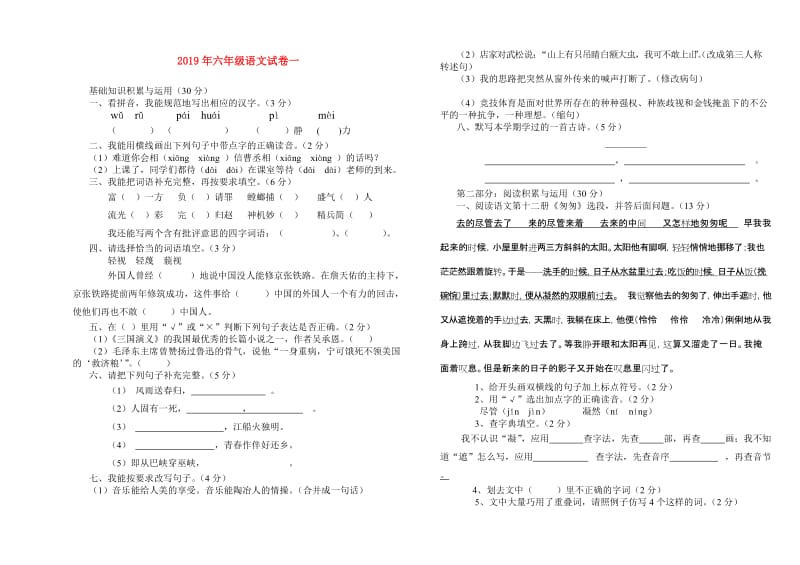 2019年六年级语文试卷一.doc_第1页