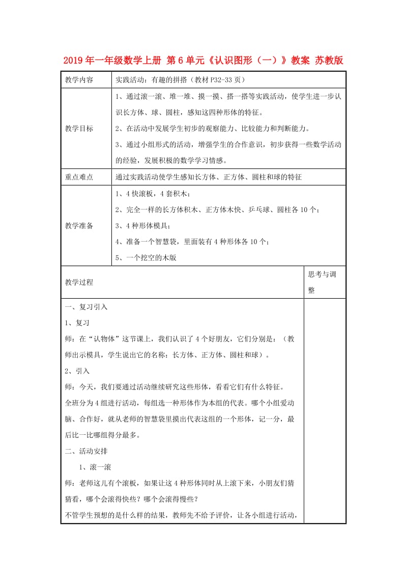 2019年一年级数学上册 第6单元《认识图形（一）》教案 苏教版.doc_第1页