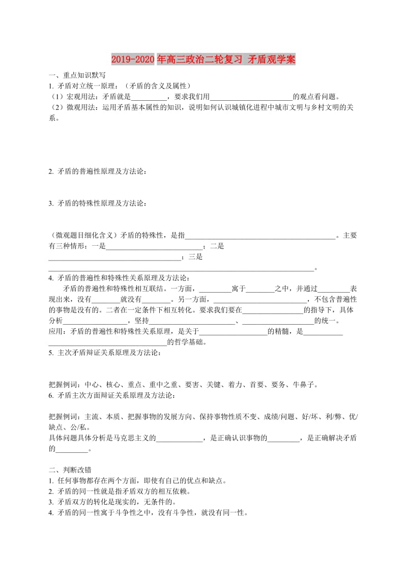 2019-2020年高三政治二轮复习 矛盾观学案.doc_第1页