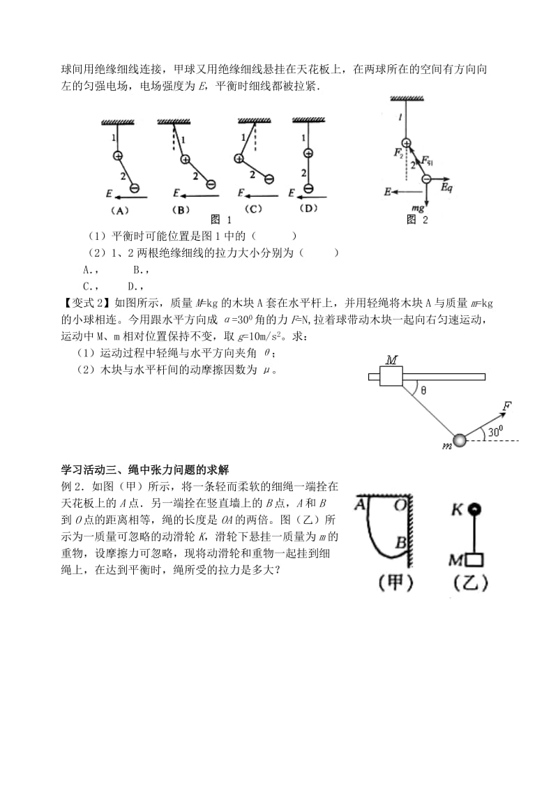 2019-2020年高三物理一轮复习 第五课时 平衡条件的应用导学案（必修1）.doc_第2页