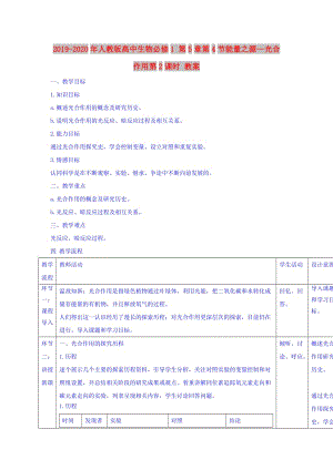 2019-2020年人教版高中生物必修1 第5章第4節(jié)能量之源—光合作用第2課時(shí) 教案.doc