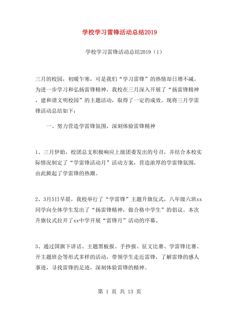 学校学习雷锋活动总结2019.doc_第1页