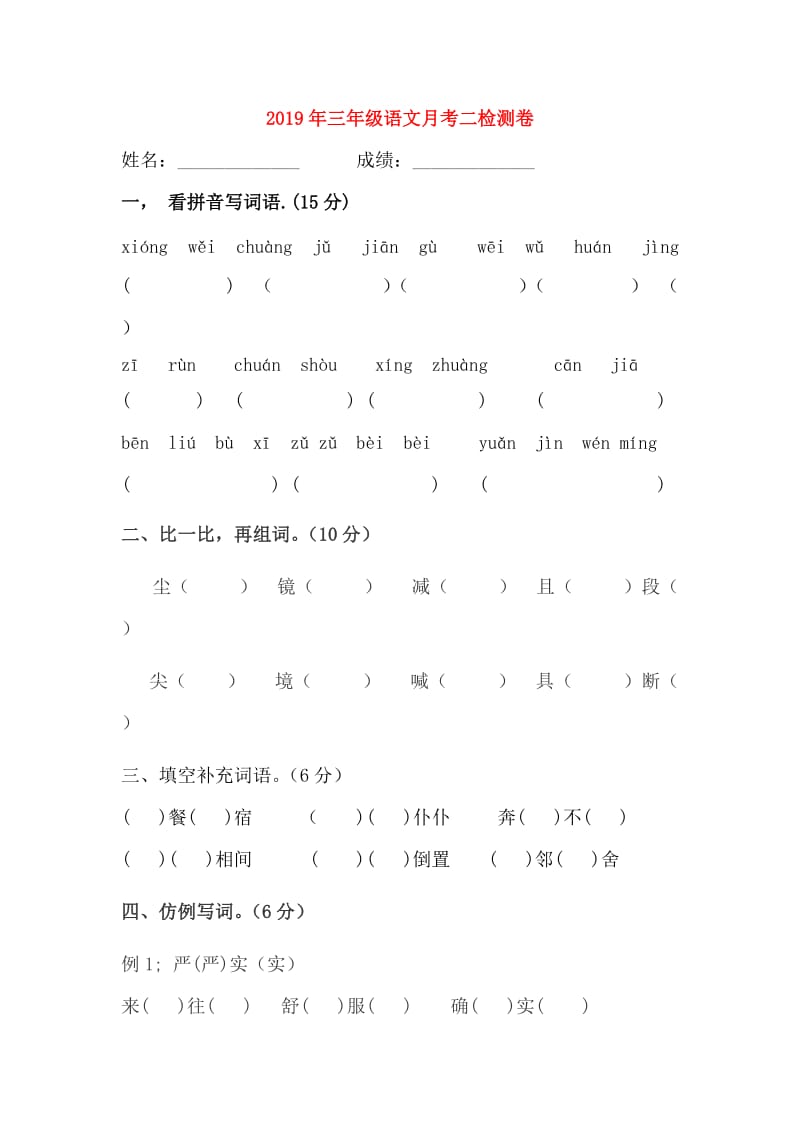 2019年三年级语文月考二检测卷.doc_第1页