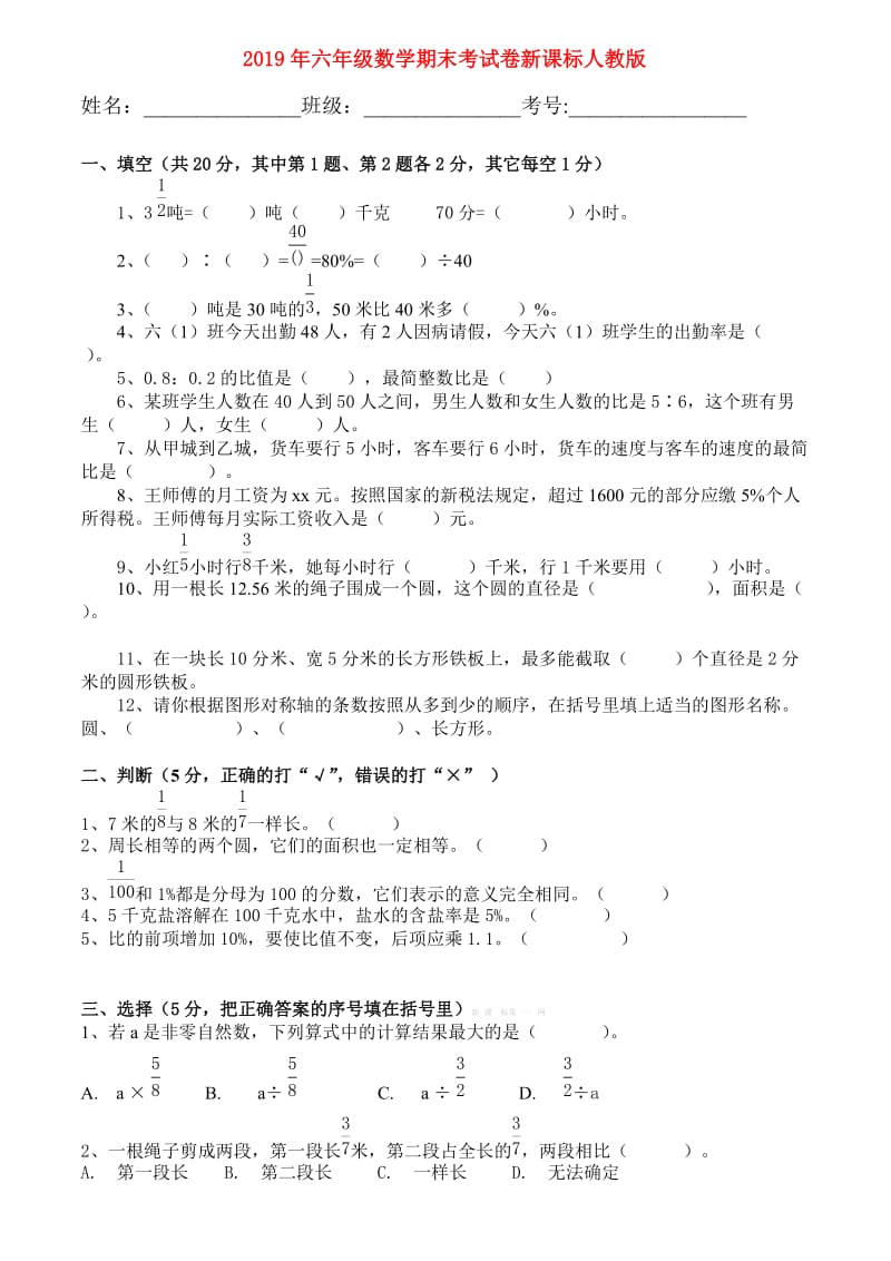 2019年六年级数学期末考试卷新课标人教版.doc_第1页