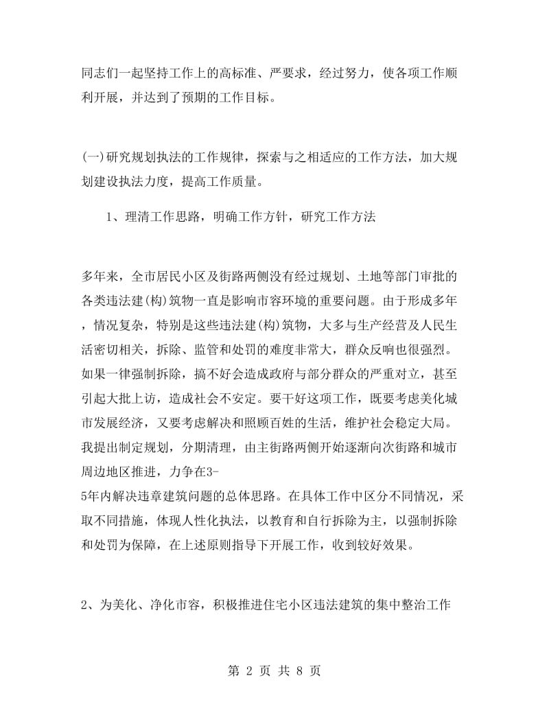 城管执法局述职报告.doc_第2页