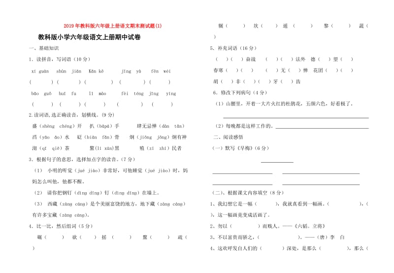 2019年教科版六年级上册语文期末测试题(1).doc_第1页