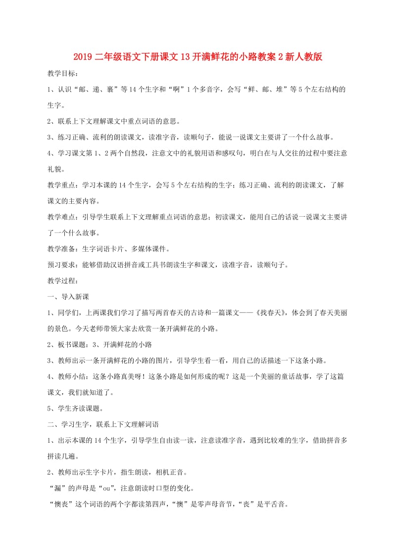 2019二年级语文下册课文13开满鲜花的小路教案2新人教版.doc_第1页