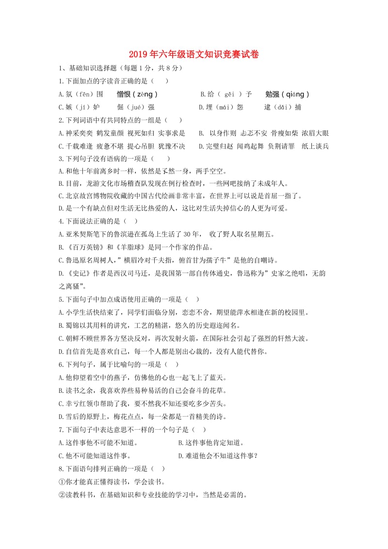 2019年六年级语文知识竞赛试卷.doc_第1页