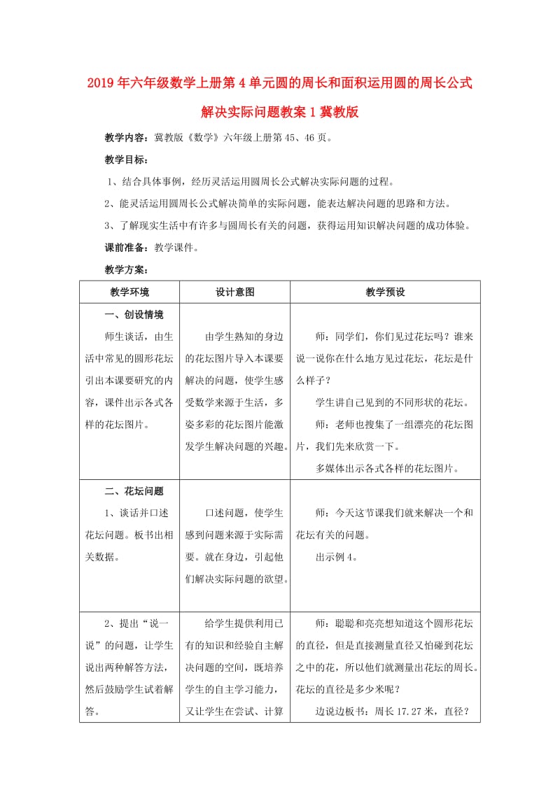 2019年六年级数学上册第4单元圆的周长和面积运用圆的周长公式解决实际问题教案1冀教版 .doc_第1页