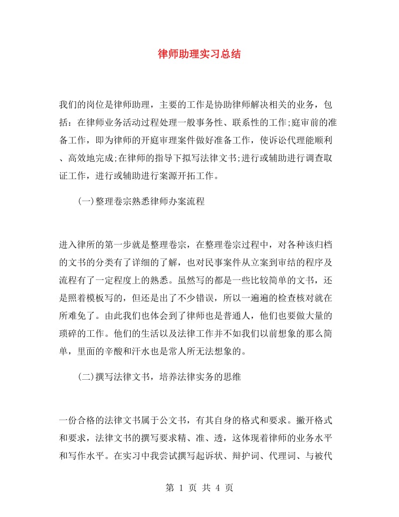 律师助理实习总结.doc_第1页