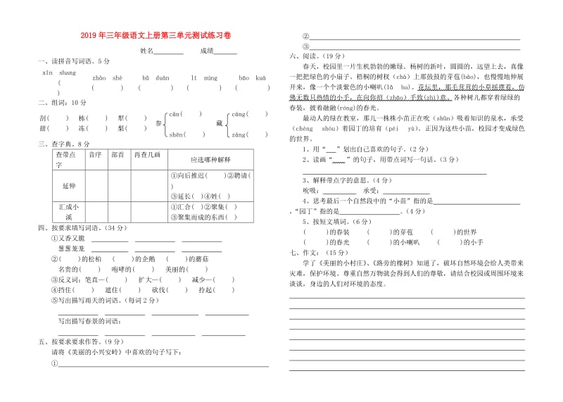 2019年三年级语文上册第三单元测试练习卷.doc_第1页