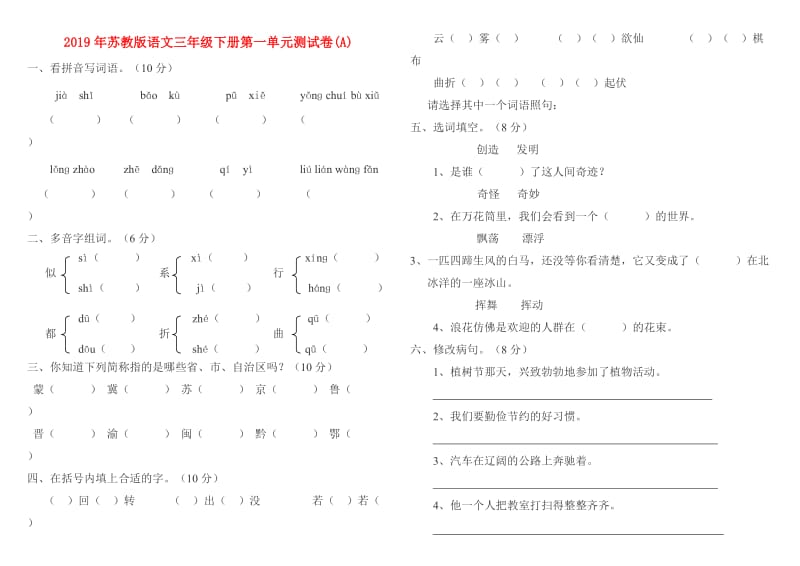 2019年苏教版语文三年级下册第一单元测试卷(A).doc_第1页