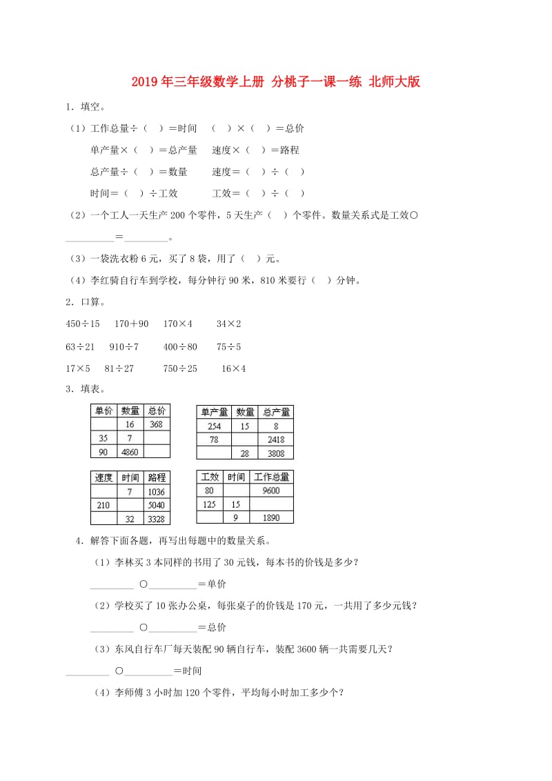 2019年三年级数学上册 分桃子一课一练 北师大版.doc_第1页