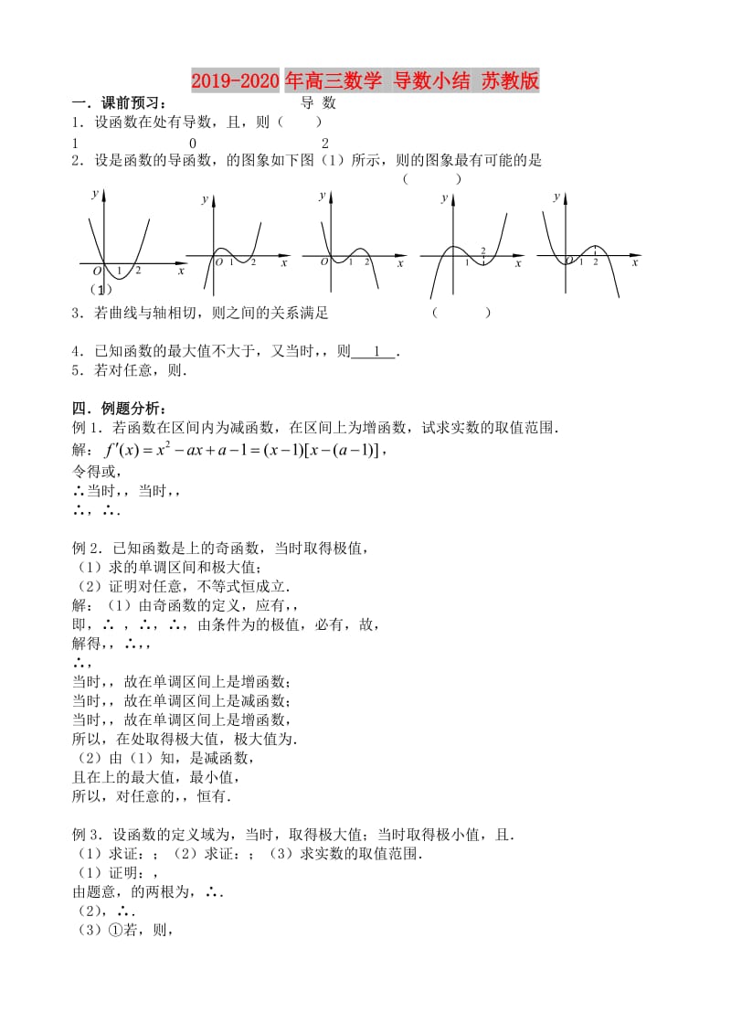 2019-2020年高三数学 导数小结 苏教版.doc_第1页