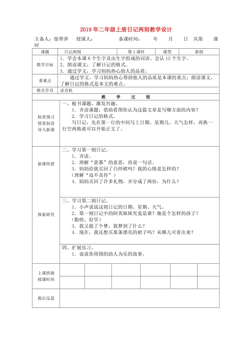 2019年二年级上册日记两则教学设计.doc_第1页