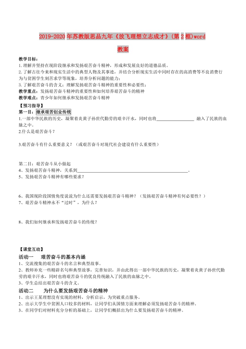 2019-2020年苏教版思品九年《放飞理想立志成才》(第2框)word教案.doc_第1页