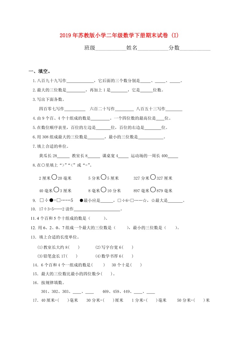 2019年苏教版小学二年级数学下册期末试卷 (I).doc_第1页