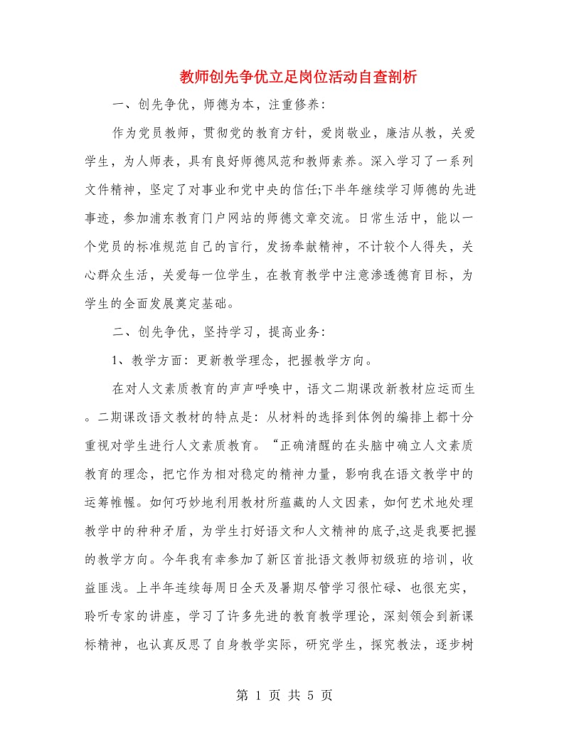 教师创先争优立足岗位活动自查剖析.doc_第1页