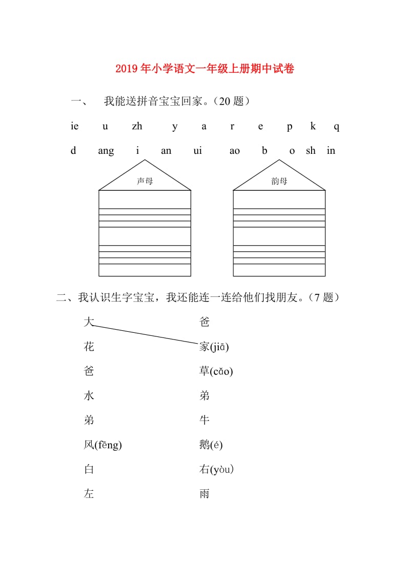 2019年小学语文一年级上册期中试卷.doc_第1页