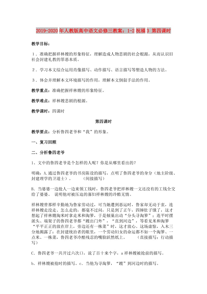 2019-2020年人教版高中语文必修三教案：1-2祝福3 第四课时.doc_第1页