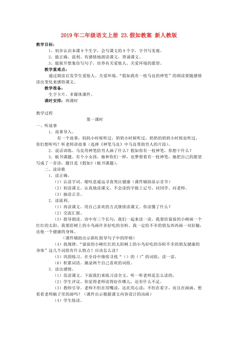 2019年二年级语文上册 23.假如教案 新人教版 .doc_第1页