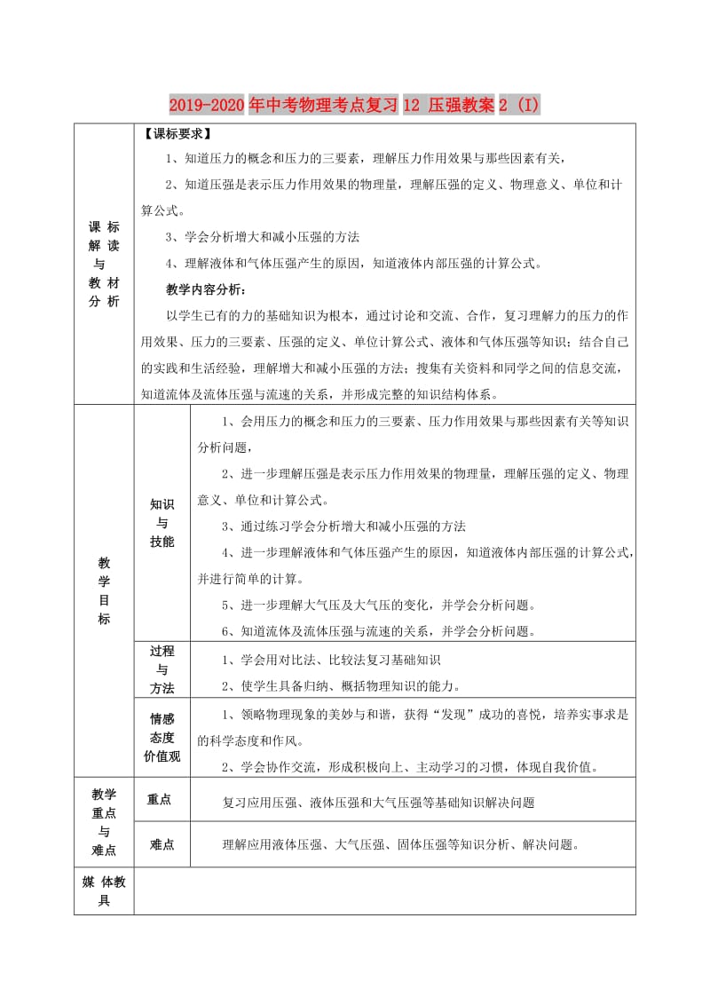 2019-2020年中考物理考点复习12 压强教案2 (I).doc_第1页