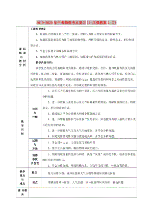 2019-2020年中考物理考點(diǎn)復(fù)習(xí)12 壓強(qiáng)教案2 (I).doc