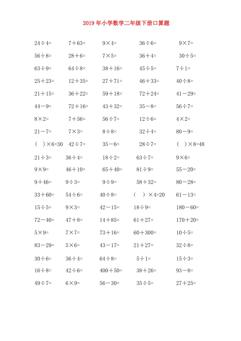 2019年小学数学二年级下册口算题.doc_第1页