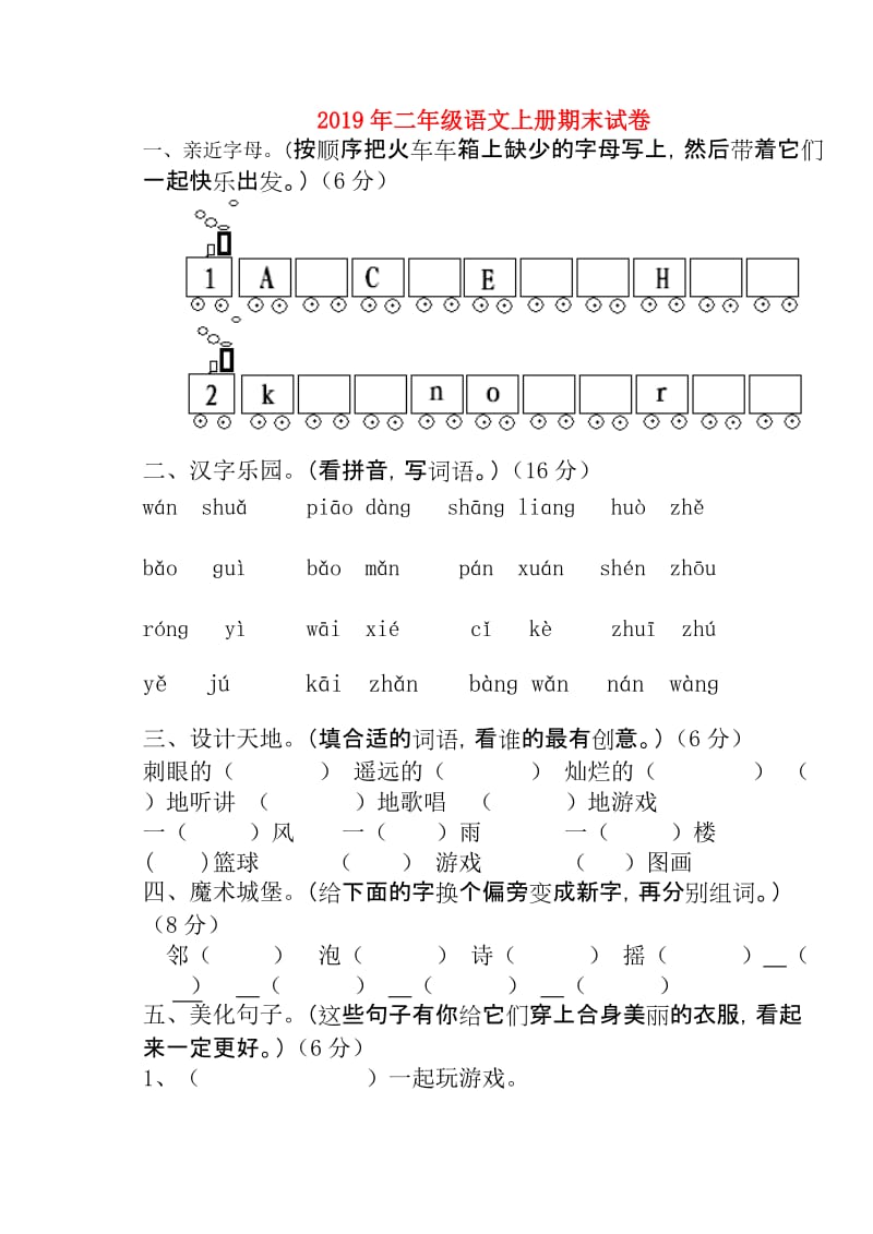 2019年二年级语文上册期末试卷.doc_第1页