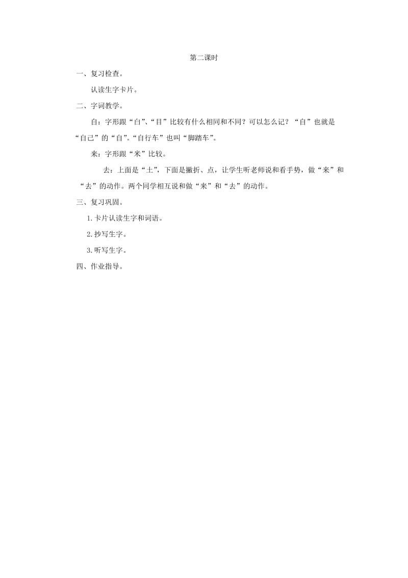 2019年一年级语文上册 第三单元 30《火车 汽车 自行车 来去》教案 浙教版.doc_第2页