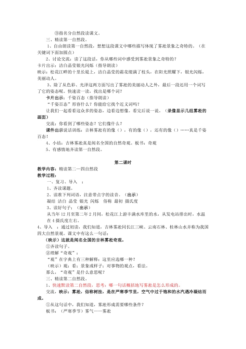 2019年四年级语文上册《雾凇》教学设计6 苏教版.doc_第2页