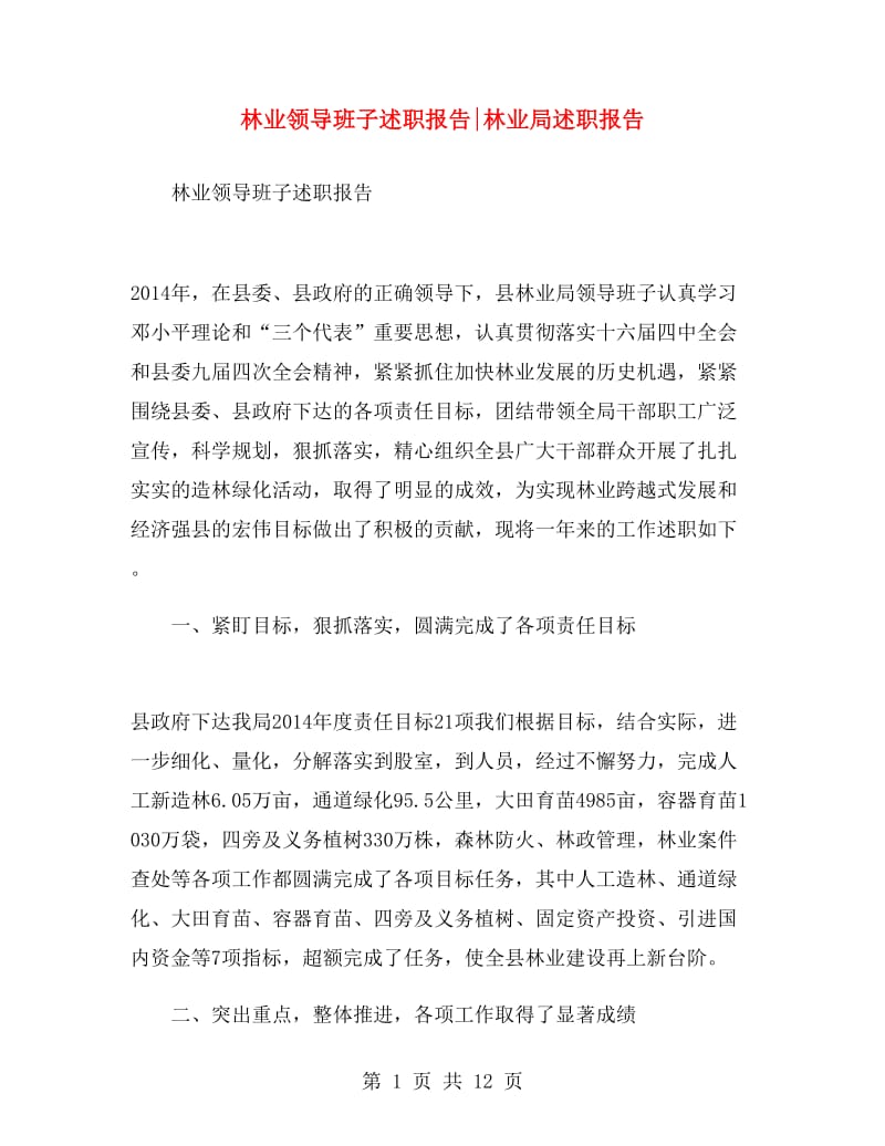 林业领导班子述职报告林业局述职报告.doc_第1页