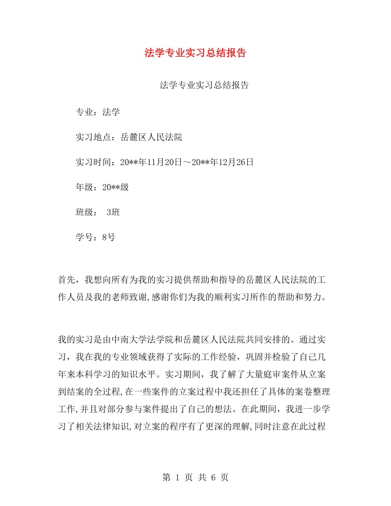 法学专业实习总结报告.doc_第1页