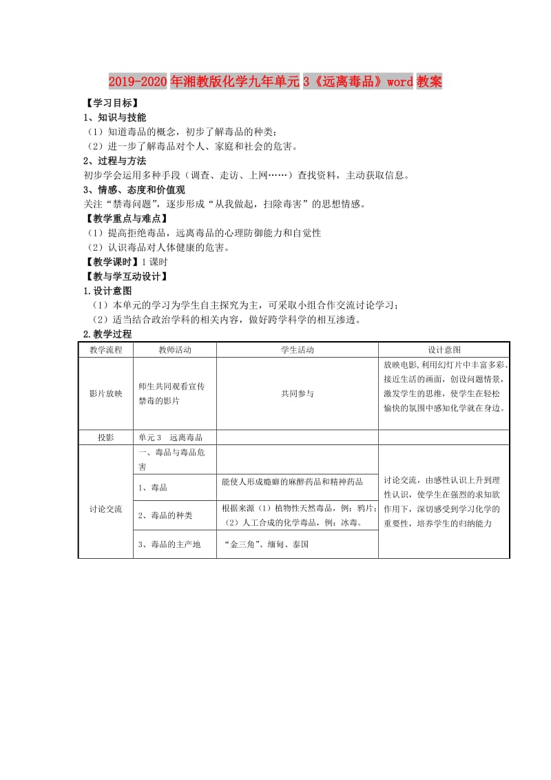 2019-2020年湘教版化学九年单元3《远离毒品》word教案.doc_第1页