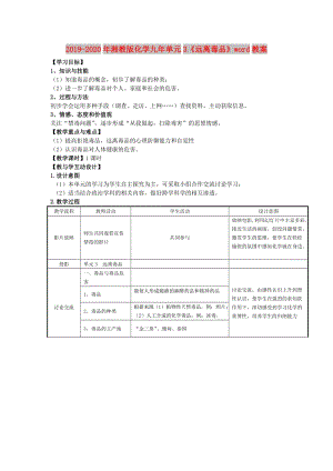 2019-2020年湘教版化學(xué)九年單元3《遠離毒品》word教案.doc