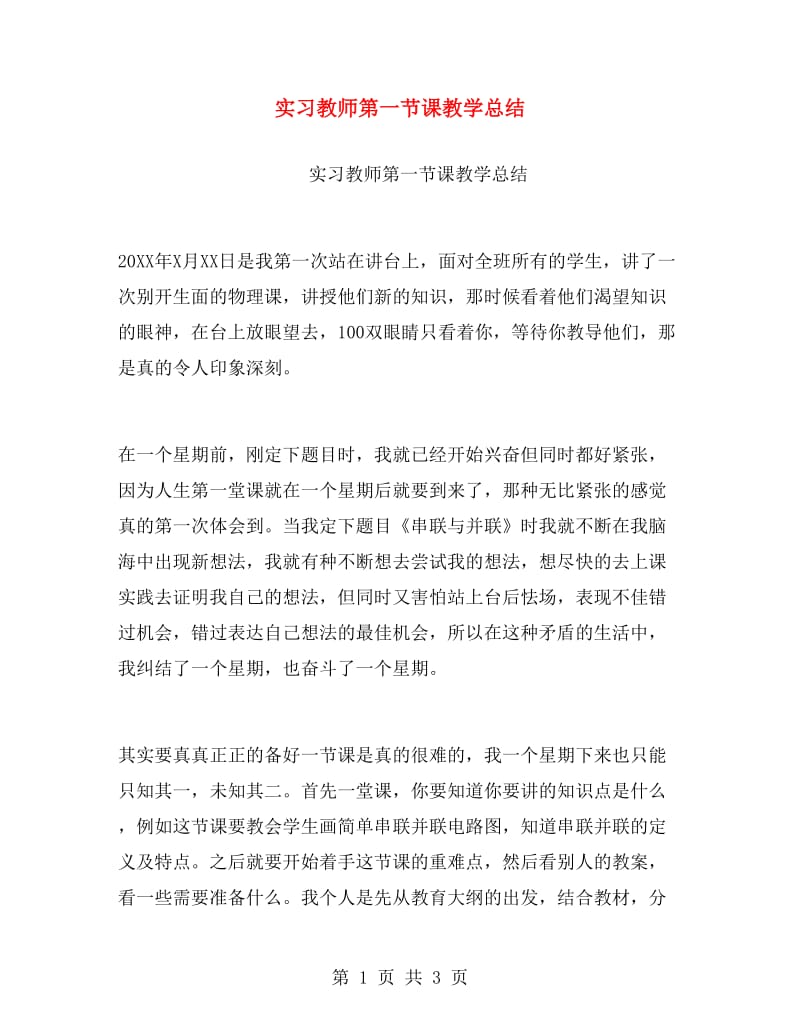 实习教师第一节课教学总结.doc_第1页