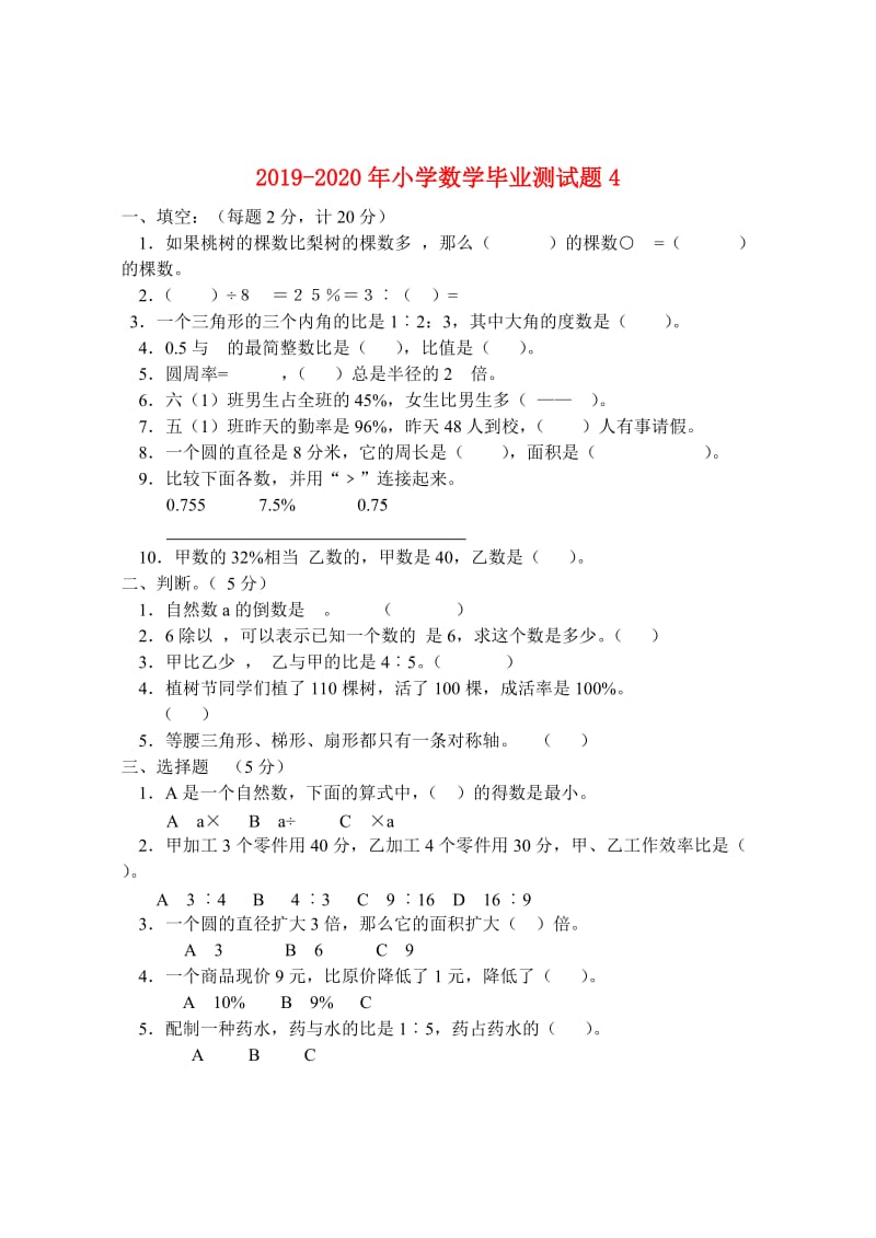 2019-2020年小学数学毕业测试题4.doc_第1页