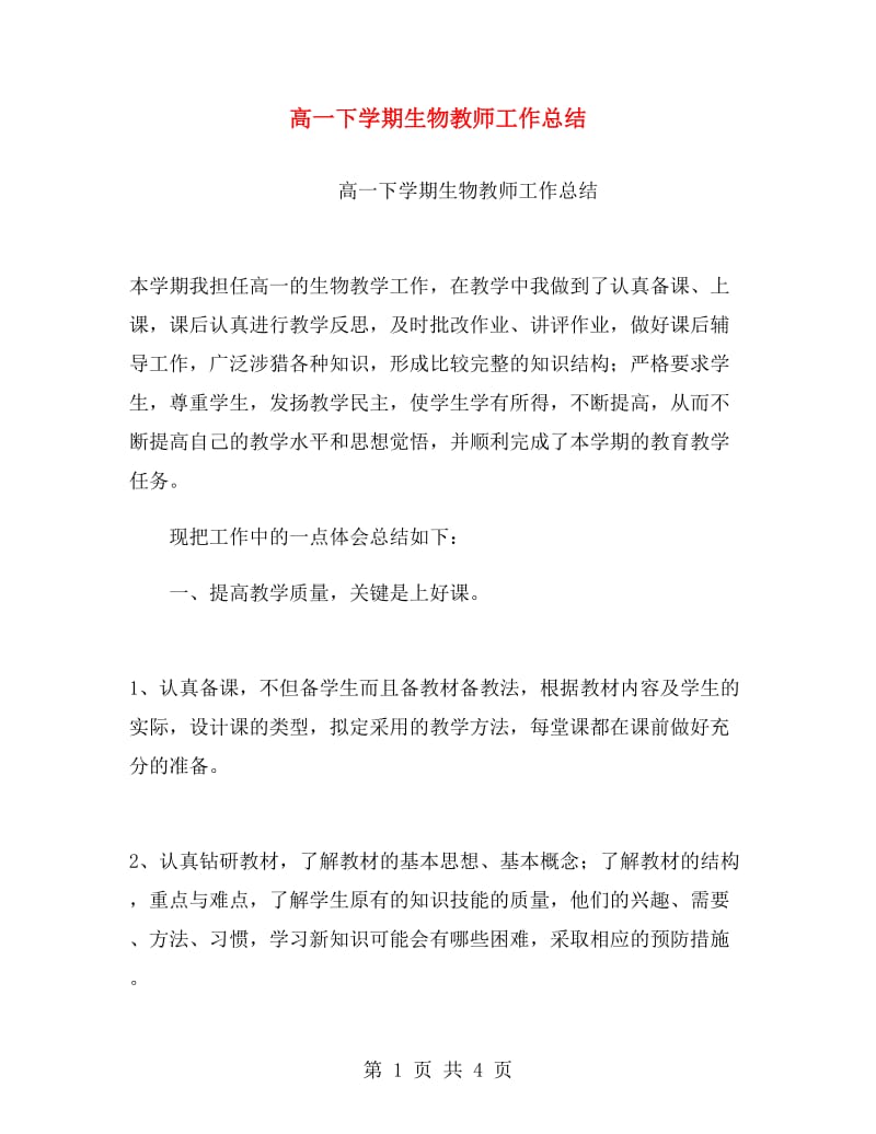 高一下学期生物教师工作总结.doc_第1页