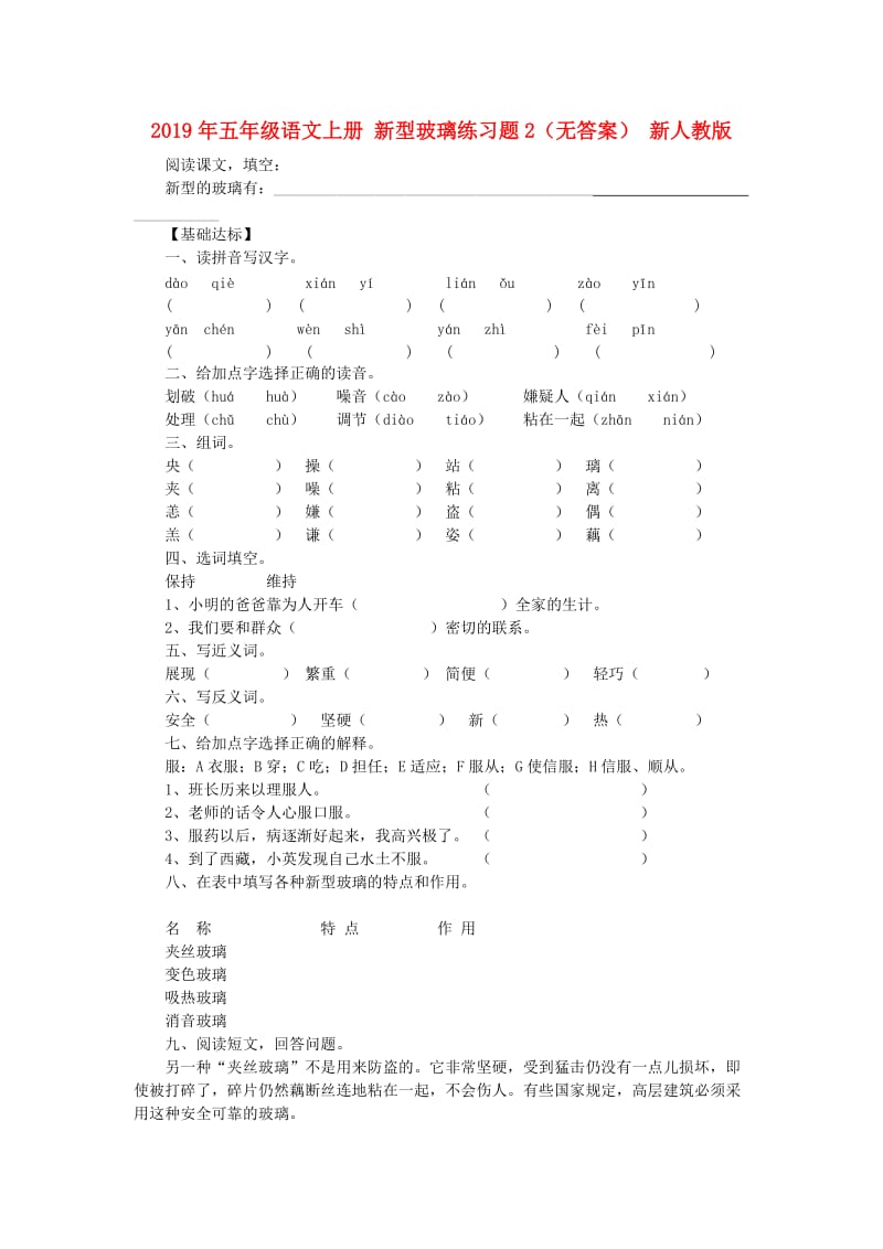 2019年五年级语文上册 新型玻璃练习题2（无答案） 新人教版.doc_第1页