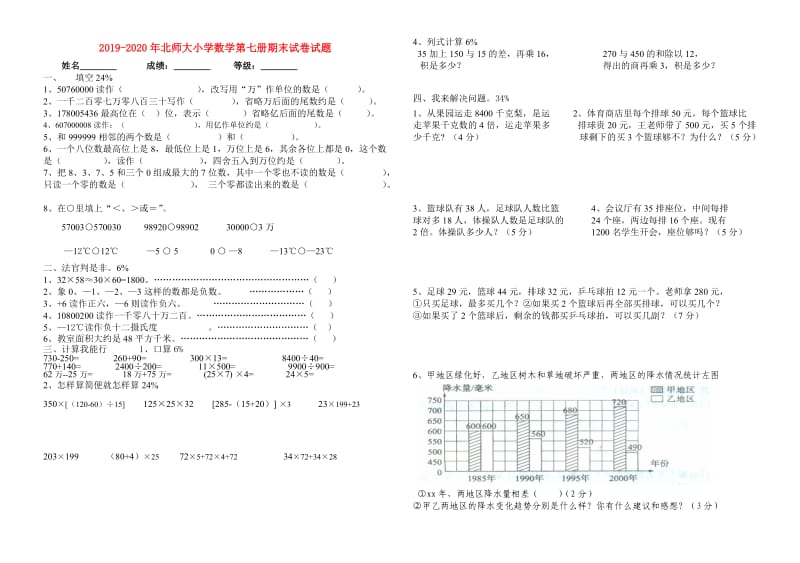 2019-2020年北师大小学数学第七册期末试卷试题.doc_第1页