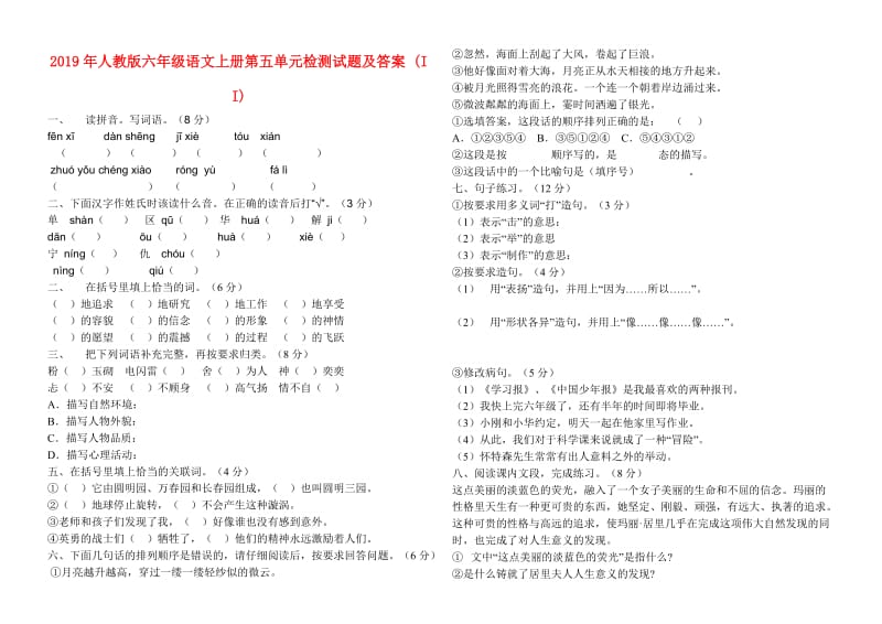 2019年人教版六年级语文上册第五单元检测试题及答案 (II).doc_第1页