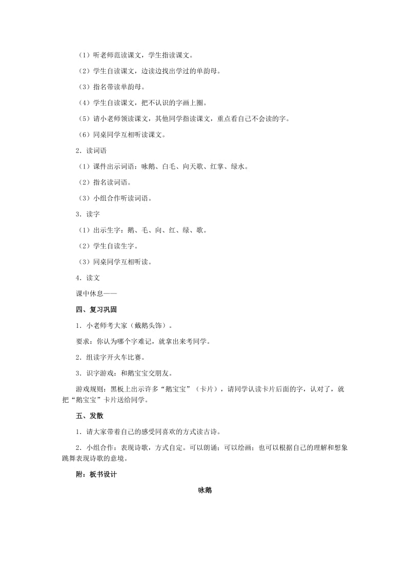2019年北师大版一年级语文教案咏鹅.doc_第2页