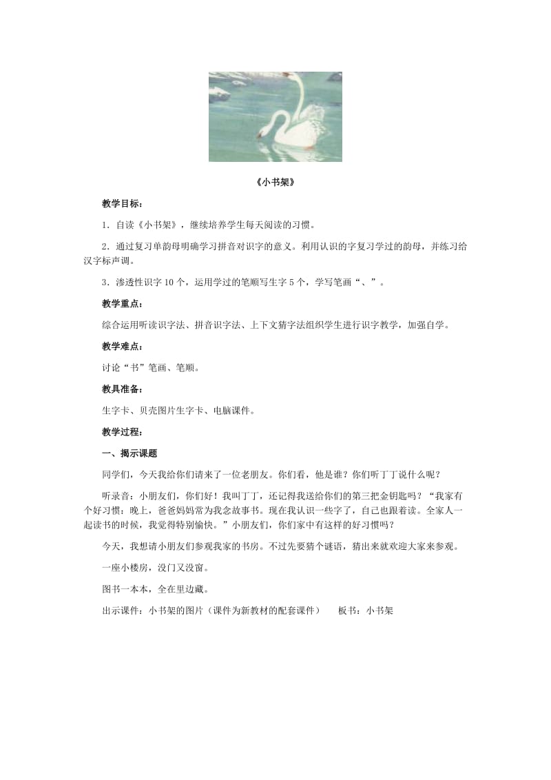 2019年北师大版一年级语文教案咏鹅.doc_第3页