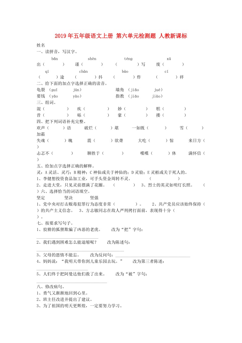 2019年五年级语文上册 第六单元检测题 人教新课标.doc_第1页