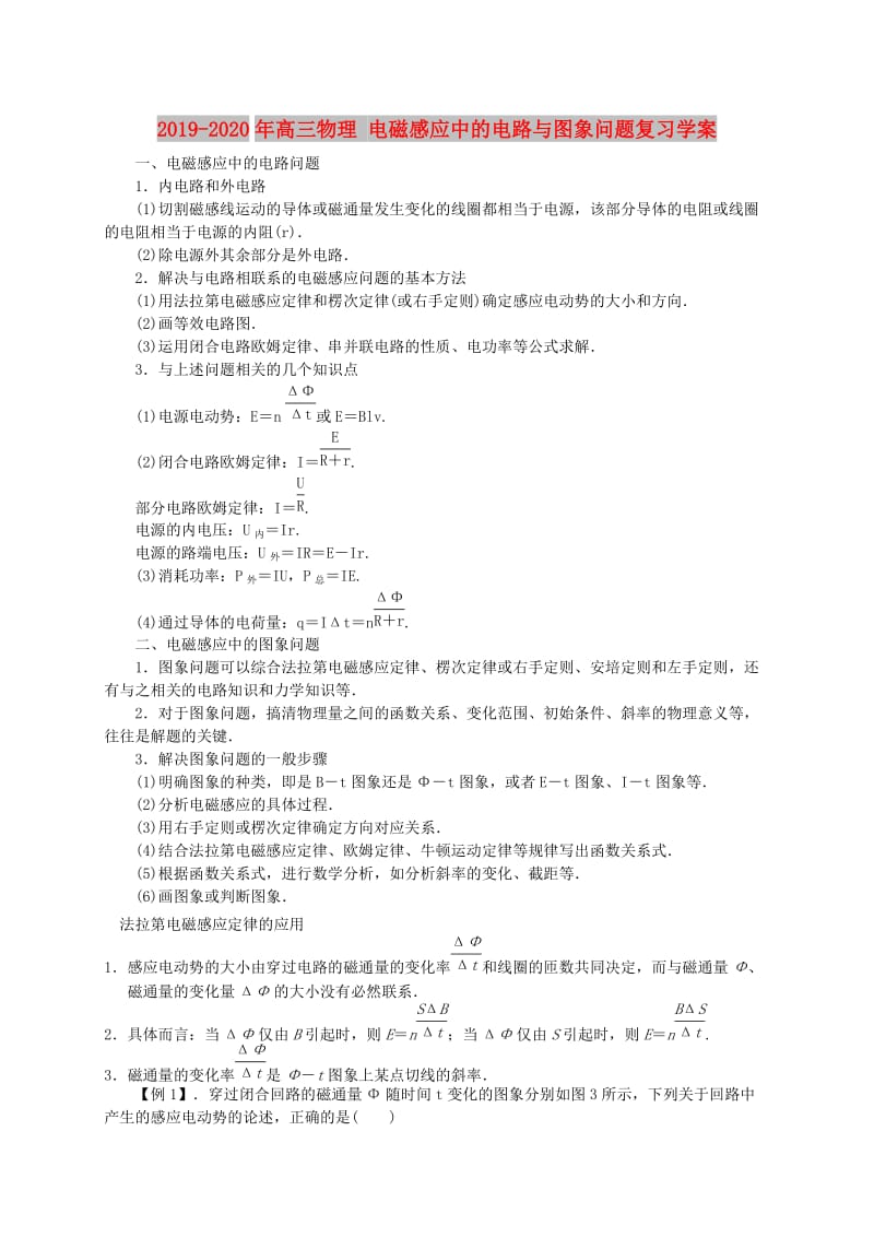 2019-2020年高三物理 电磁感应中的电路与图象问题复习学案.doc_第1页