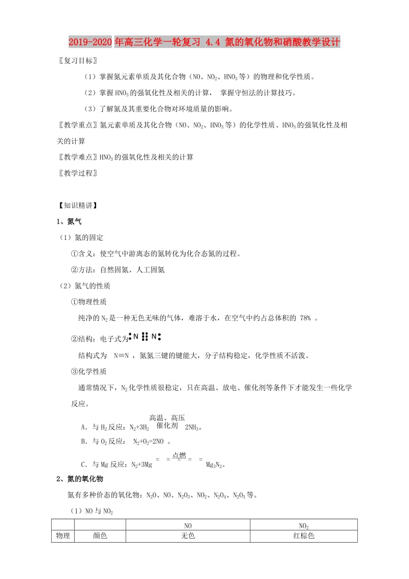 2019-2020年高三化学一轮复习 4.4 氮的氧化物和硝酸教学设计.doc_第1页